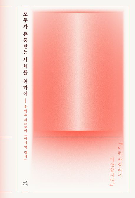 모두가 존중받는 사회를 위하여 : 우에노 지즈코의 『마지막 강의』