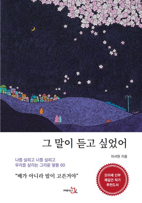 그 말이 듣고 싶었어