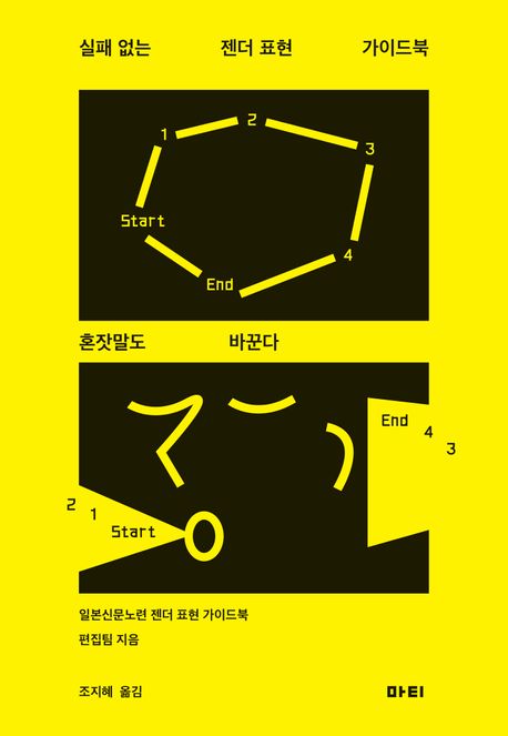 실패 없는 젠더 표현 가이드북 : 혼잣말도 바꾼다