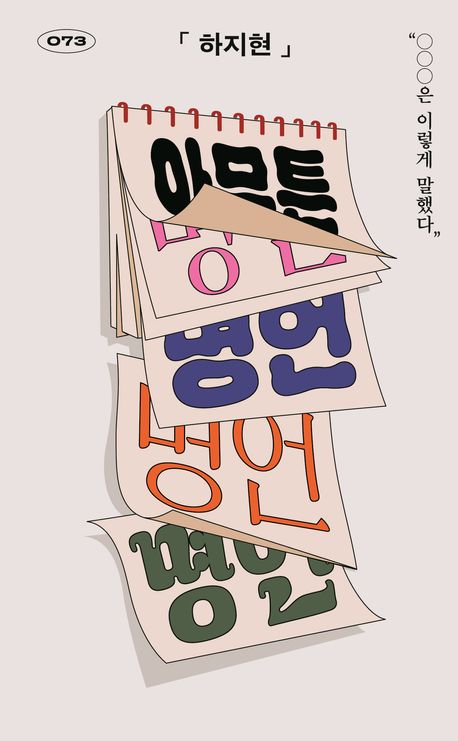 아무튼, 명언 : OOO은 이렇게 말했다