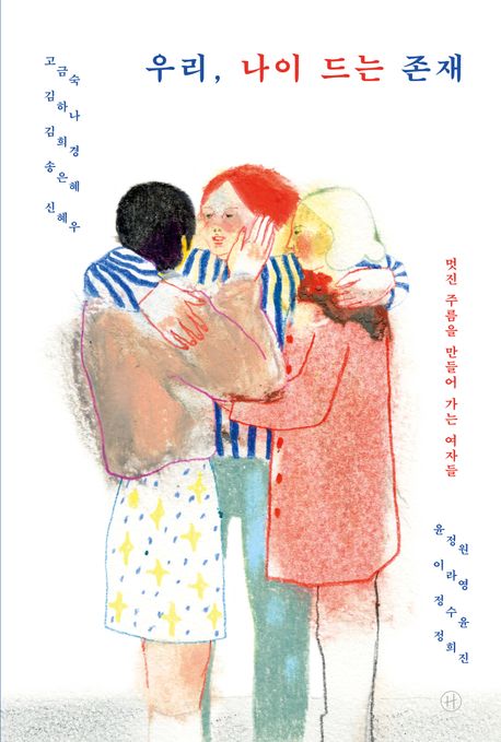 우리, 나이 드는 존재 : 멋진 주름을 만들어 가는 여자들