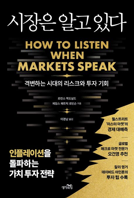 시장은 알고 있다 : 격변하는 시대의 리스크와 투자 기회