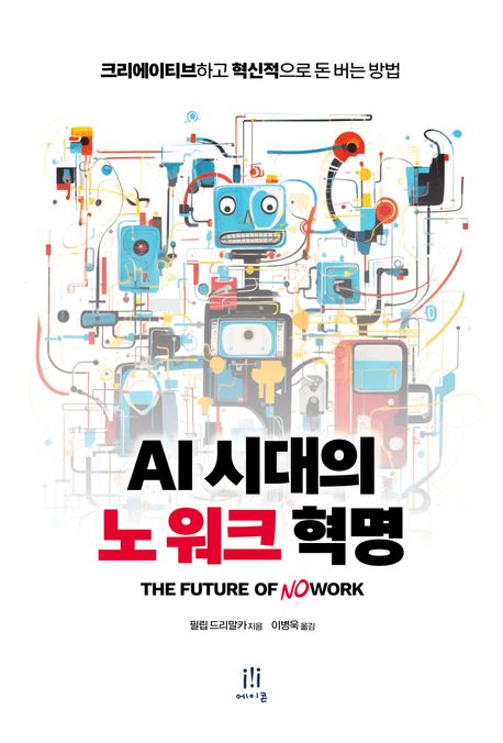 AI 시대의 노 워크 혁명 : 크리에이티브하고 혁신적으로 돈 버는 방법