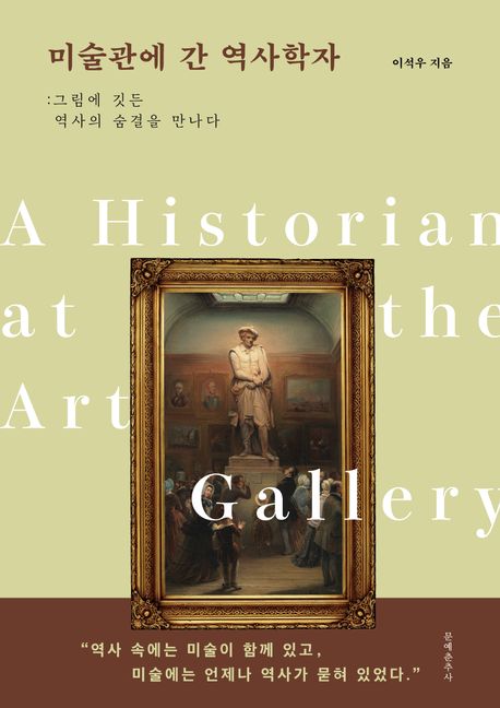 미술관에 간 역사학자 = A historian at the art gallery : 그림에 깃든 역사의 숨결을 만나다