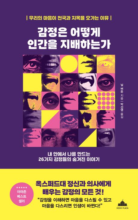 감정은 어떻게 인간을 지배하는가 : 내 안에서 나를 만드는 26가지 감정들의 숨겨진 이야기 : 우리의 마음이 천국과 지옥을 오가는 이유