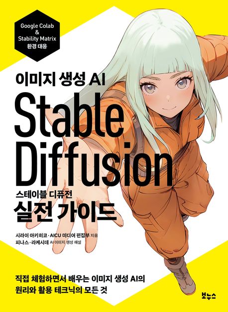 (이미지 생성 AI) 스테이블 디퓨전 실전 가이드 : 직접 체험하면서 배우는 이미지 생성 AI의 원리와 활용 테크닉의 모든 것