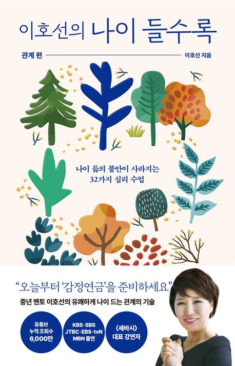 (이호선의) 나이 들수록 : 나이 듦의 불안이 사라지는 32가지 심리 수업. 관계 편