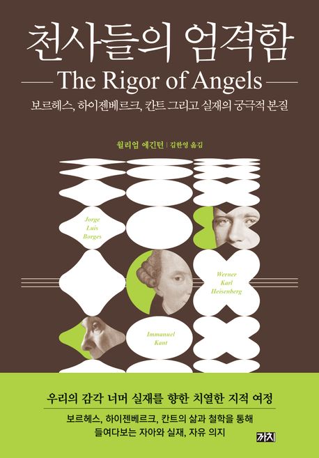 천사들의 엄격함 : 보르헤스, 하이젠베르크, 칸트 그리고 실재의 궁극적 본질