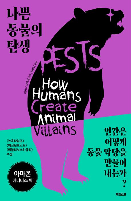 나쁜 동물의 탄생 : 동물 통제와 낙인의 정치학