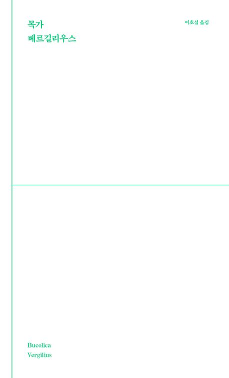목가 = Bucolica