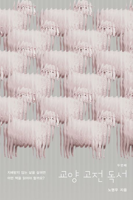 교양 고전 독서. 두번째, 지배받지 않는 삶을 살려면 어떤 책을 읽어야 할까요?