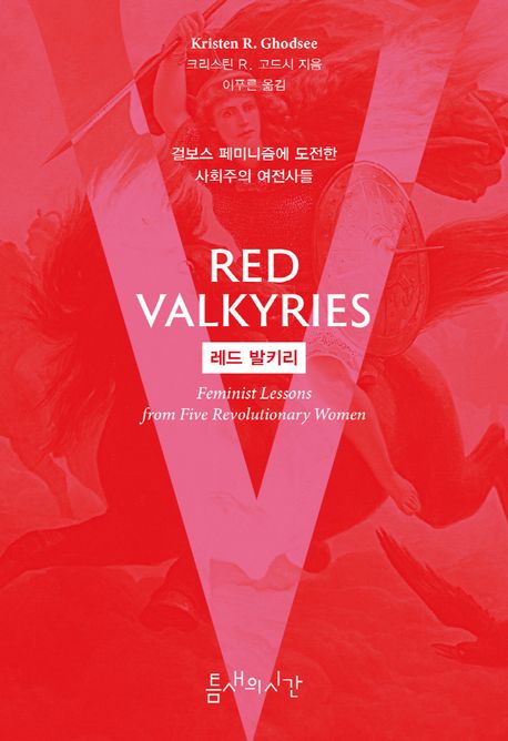 레드 발키리 : 걸보스 페미니즘에 도전한 사회주의 여전사들