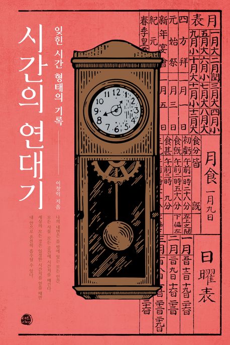 시간의 연대기 : 잊힌 시간 형태의 기록