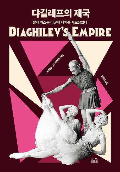 댜길레프의 제국 : 발레 뤼스는 어떻게 세계를 사로잡았나