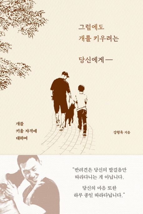 그럼에도 개를 키우려는 당신에게 : 개를 키울 자격에 대하여