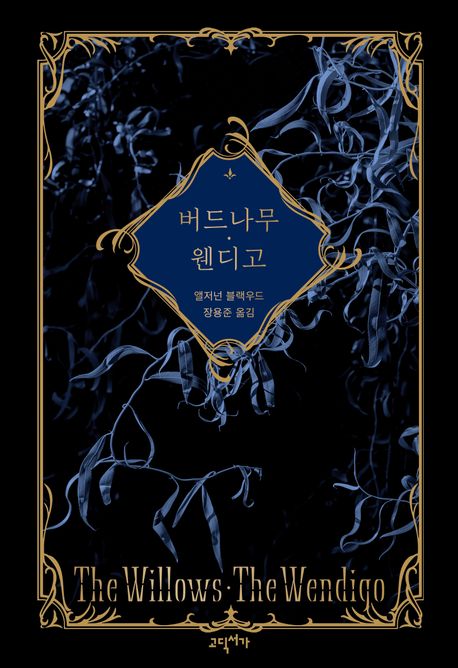 버드나무 ; 웬디고