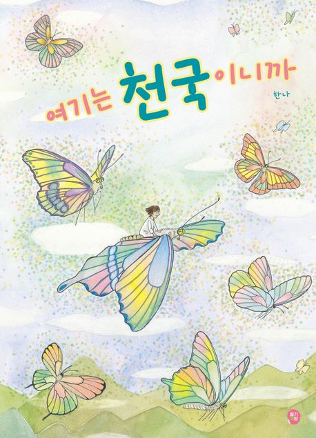 여기는 천국이니까