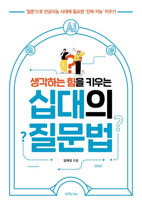 (생각하는 힘을 키우는) 십대의 질문법 : '질문'으로 인공지능 시대에 필요한 '진짜 지능' 키우기