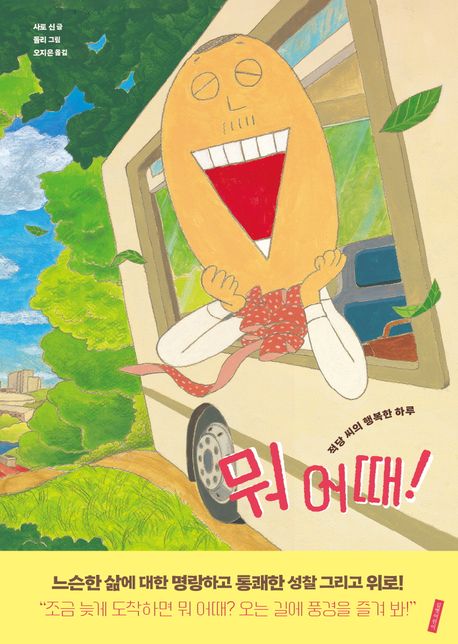 뭐 어때? : 적당 씨의 행복한 하루