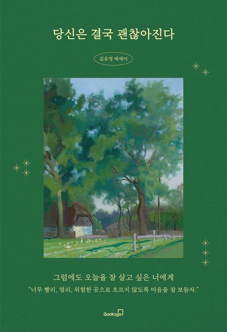 당신은 결국 괜찮아진다 : 김유영 에세이