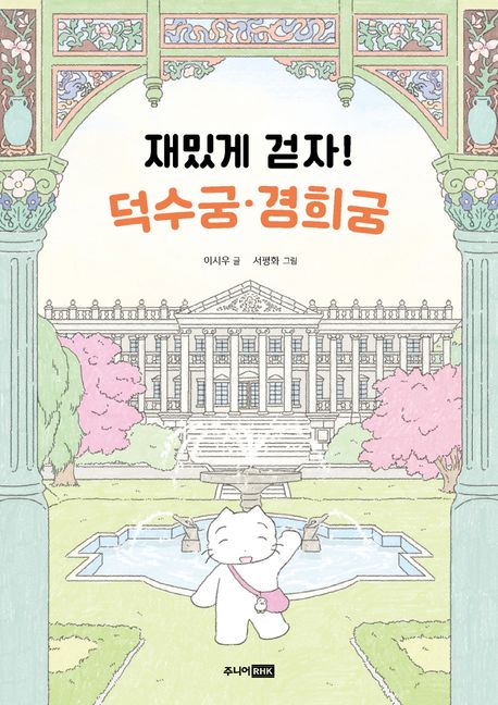 재밌게 걷자! 덕수궁·경희궁