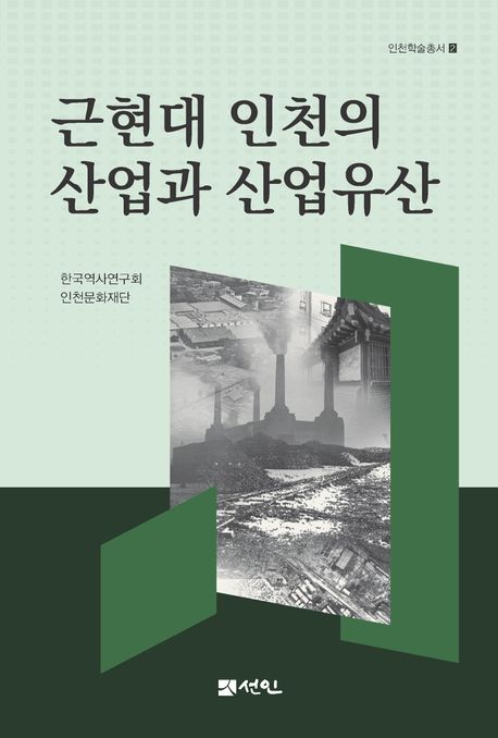 근현대 인천의 산업과 산업유산