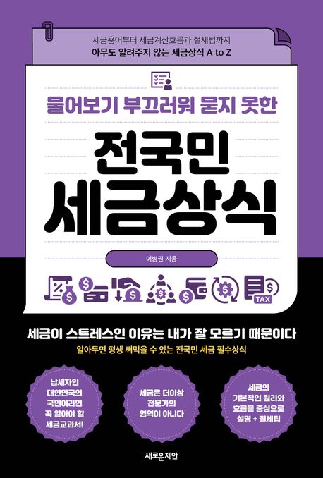(물어보기 부끄러워 묻지 못한) 전국민 세금상식 : 세금용어부터 세금계산흐름과 절세법까지 아무도 알려주지 않는 세금상식 A to Z