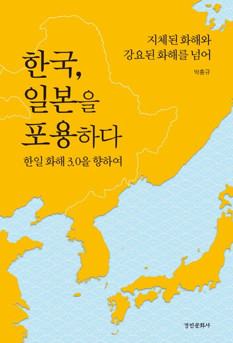 한국, 일본을 포용하다 : 한일 화해 3.0을 향하여 : 지체된 화해와 강요된 화해를 넘어