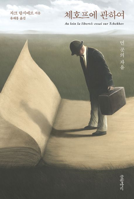 체호프에 관하여 : 먼 곳의 자유