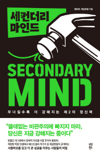 세컨더리 마인드 [전자자료] = Secondary mind : 무너질수록 더 강해지는 제2의 정신력