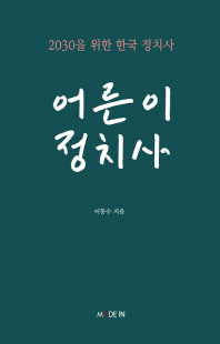 어른이 정치사 [전자자료] : 2030을 위한 한국 정치사