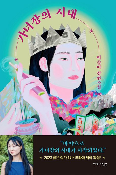 가녀장의 시대 : 이슬아 장편소설