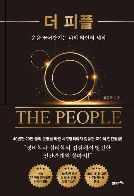더 피플 = The people : 운을 끌어당기는 나와 타인의 해석