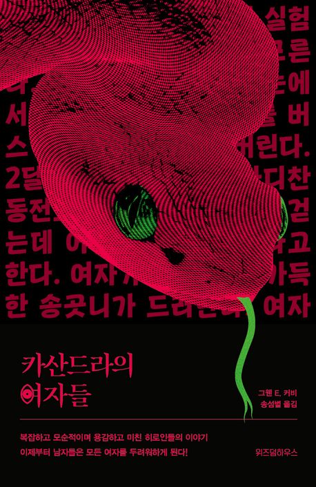 카산드라의 여자들