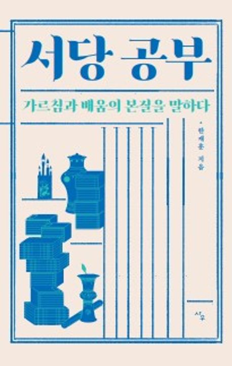 서당 공부 : 가르침과 배움의 본질을 말하다