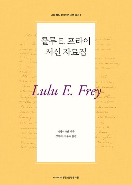 룰루 E. 프라이 서신 자료집