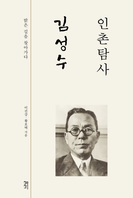 인촌탐사 김성수 : 밝은 길을 찾아가다