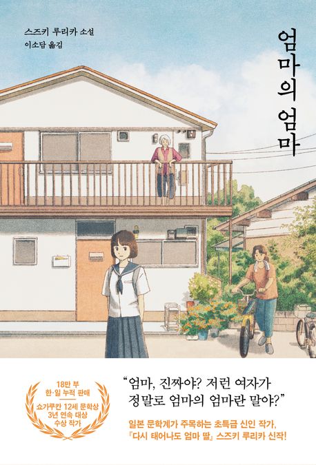 엄마의 엄마 : 스즈키 루리카 소설