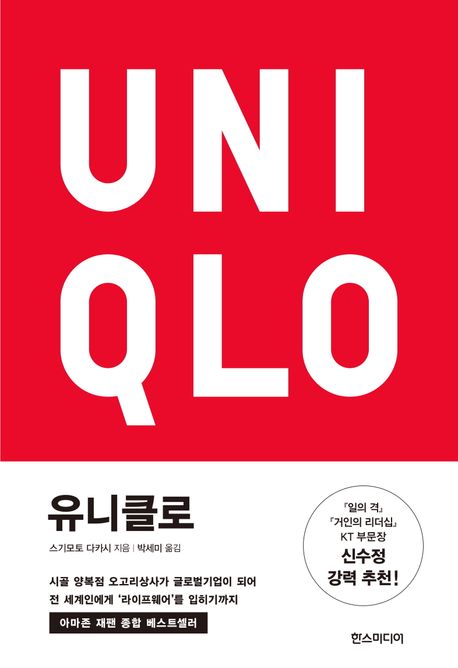 유니클로 = Uniqlo : 시골 양복점 오고리상사가 글로벌기업이 되어 전 세계인에게 ‘라이프웨어’를 입히기까지