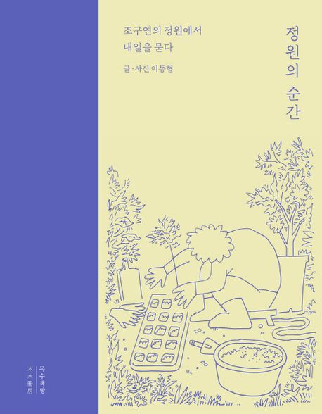 정원의 순간 : 조구연의 정원에서 내일을 묻다