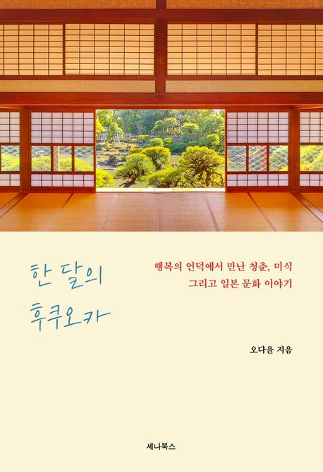 한 달의 후쿠오카 : 행복의 언덕에서 만난 청춘, 미식 그리고 일본 문화 이야기