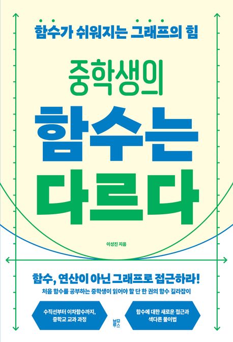 (중학생의) 함수는 다르다 : 함수가 쉬워지는 그래프의 힘