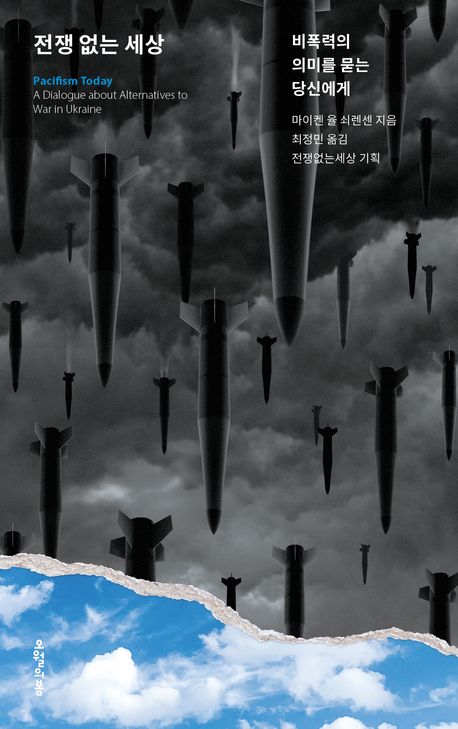 전쟁 없는 세상 : 비폭력의 의미를 묻는 당신에게