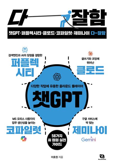 챗GPT·퍼플렉시티·클로드·코파일럿·제미나이 다 잘함 : 퇴근이 빨라지는 58가지 AI 협업 실전 가이드