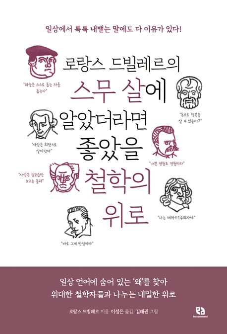 (로랑스 드빌레르의) 스무 살에 알았더라면 좋았을 철학의 위로 : 일상 언어에 숨어 있는 ‘왜’를 찾아 위대한 철학자들과 나누는 내밀한 위로