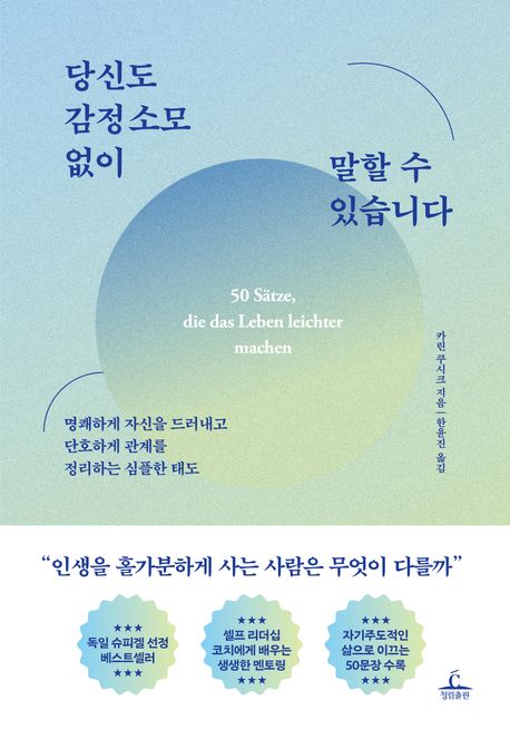 당신도 감정 소모 없이 말할 수 있습니다 : 명쾌하게 자신을 드러내고 단호하게 관계를 정리하는 심플한 태도