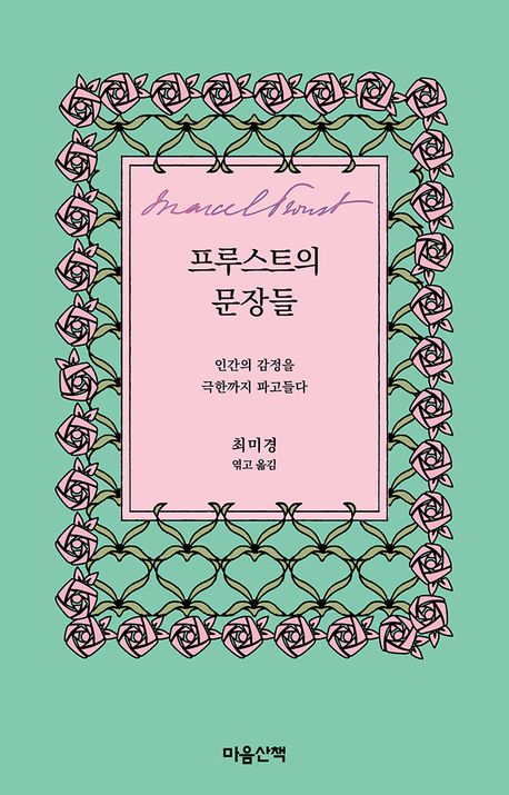 프루스트의 문장들 : 인간의 감정을 극한까지 파고들다