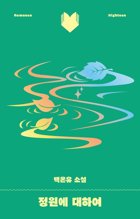 정원에 대하여 : 백온유 소설