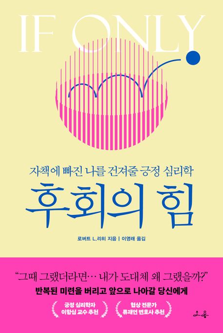 후회의 힘 : 자책에 빠진 나를 건져줄 긍정 심리학