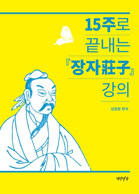 15주로 끝내는 『장자(莊子)』 강의